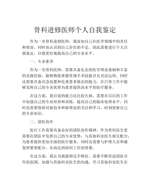 骨科进修医师个人自我鉴定