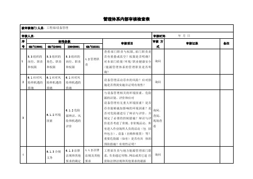 管理体系内部审核检查表工程部-设备管理