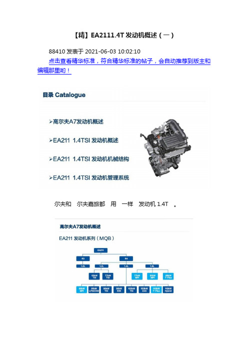 【精】EA2111.4T发动机概述（一）