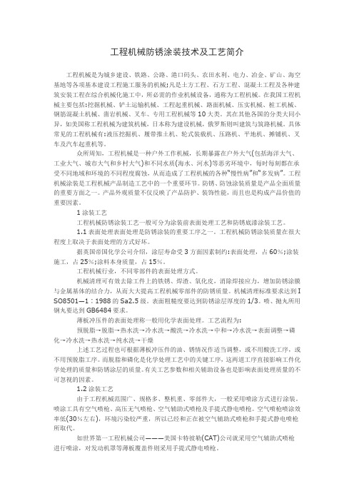 工程机械防锈涂装技术及工艺简介