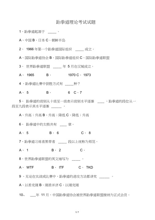 大学生跆拳道理论考试试题