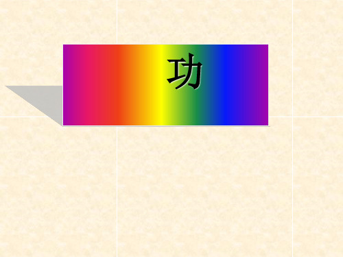 浙教版_《能量转化的量度》精讲PPT1
