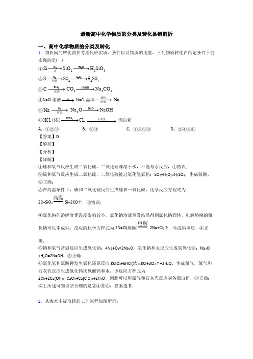 最新高中化学物质的分类及转化易错剖析