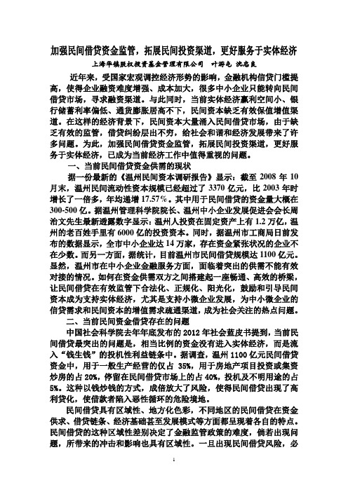 加强民间借贷资金监管,拓展民间投资渠道,更好服务于实体经济