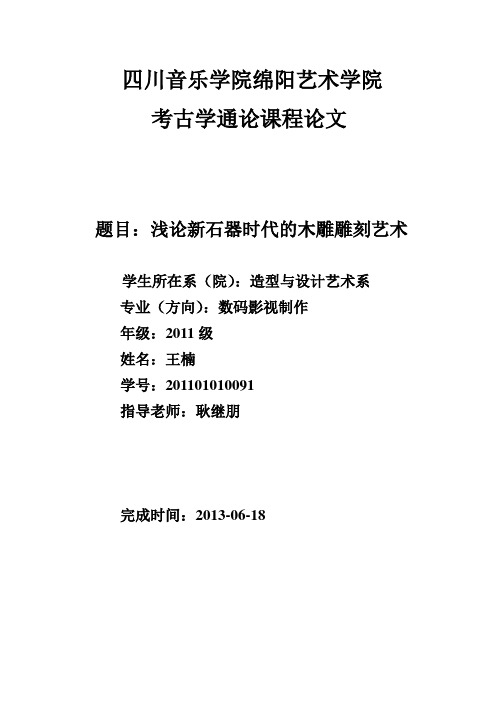 考古学通论——结课论文