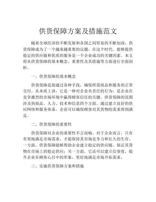 供货保障方案及措施范文