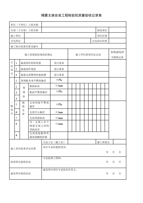 隔震支座安装检验批