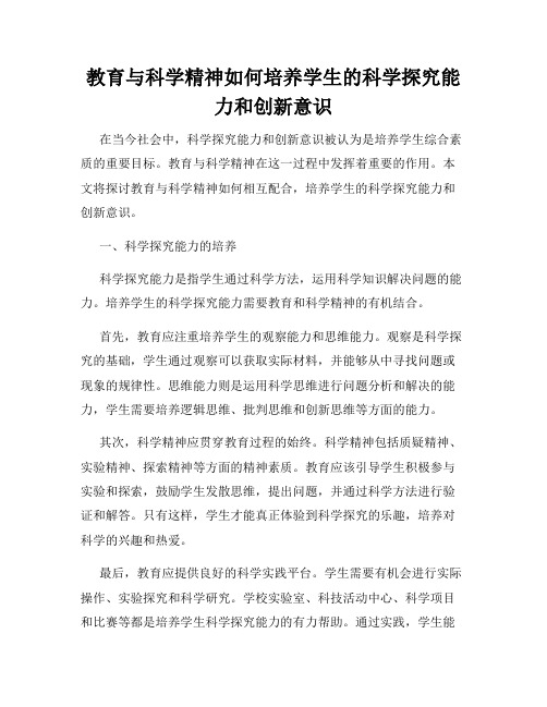 教育与科学精神如何培养学生的科学探究能力和创新意识