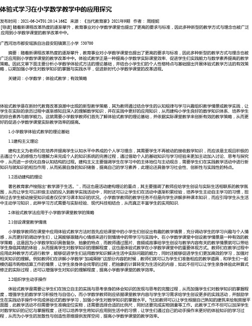 体验式学习在小学数学教学中的应用探究_1