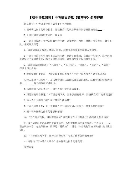 【初中诗歌阅读】中考语文诗歌《破阵子》名师押题