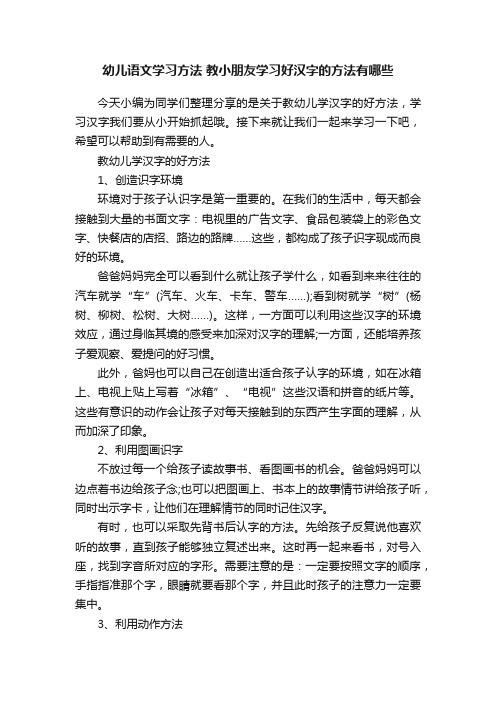 幼儿语文学习方法教小朋友学习好汉字的方法有哪些