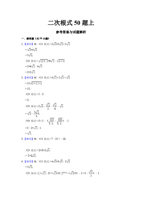二次根式50题上 参考答案与试题解析