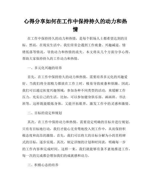 心得分享如何在工作中保持持久的动力和热情