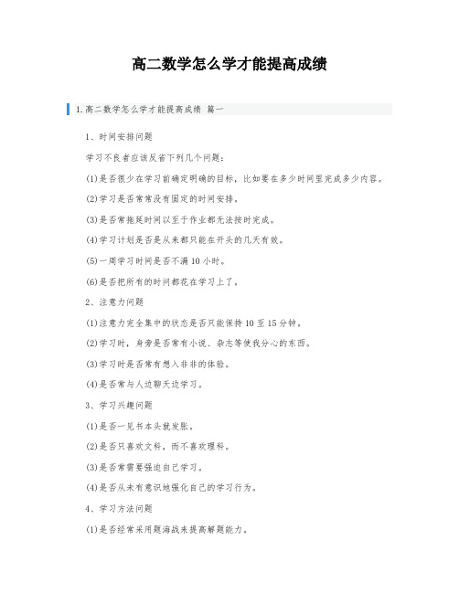 高二数学怎么学才能提高成绩