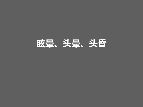 眩晕、头晕、头昏课件、分析