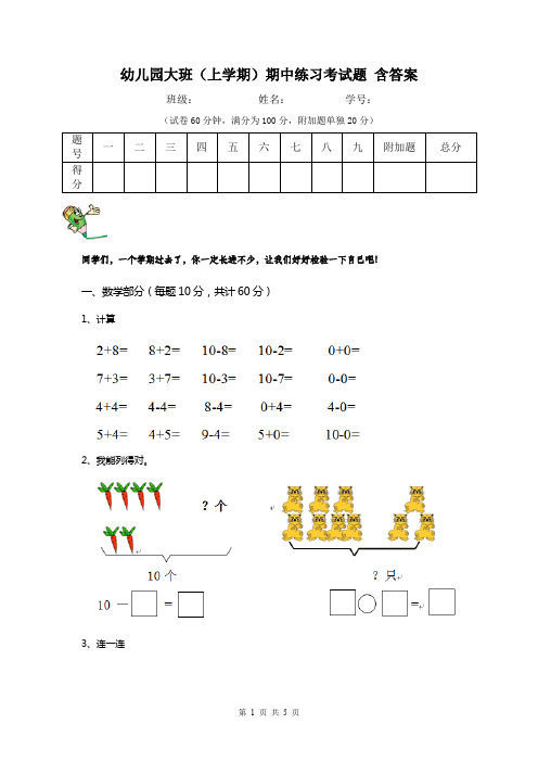 幼儿园大班(上学期)期中练习考试题 含答案