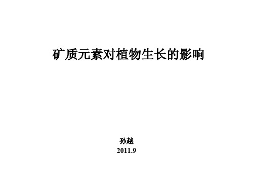 矿质元素对植物生长的影响