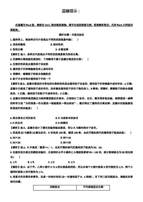 【世纪金榜】2018-2019学年人教版生物必修2精讲优练：第1章 遗传因子的发现 课时自测当堂达标区 1.1 孟德尔