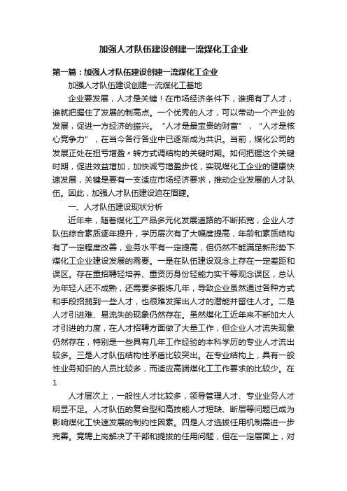 加强人才队伍建设创建一流煤化工企业