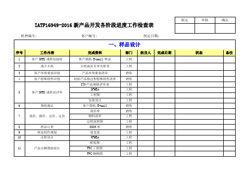 IATF16949-2016新产品开发各阶段进度工作检查表