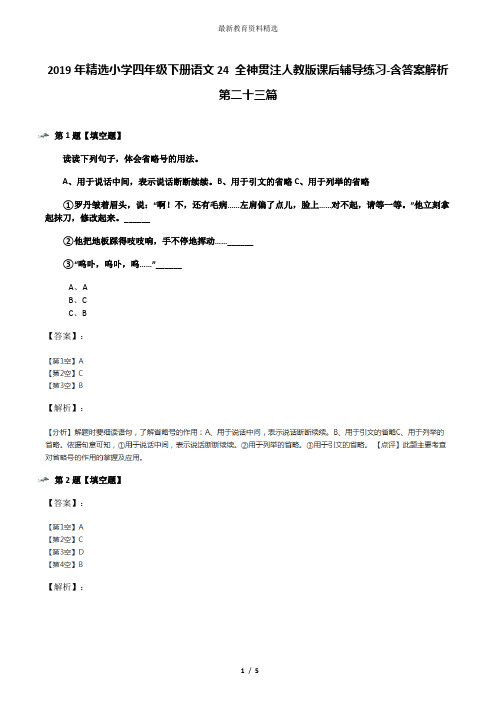 2019年精选小学四年级下册语文24 全神贯注人教版课后辅导练习-含答案解析第二十三篇