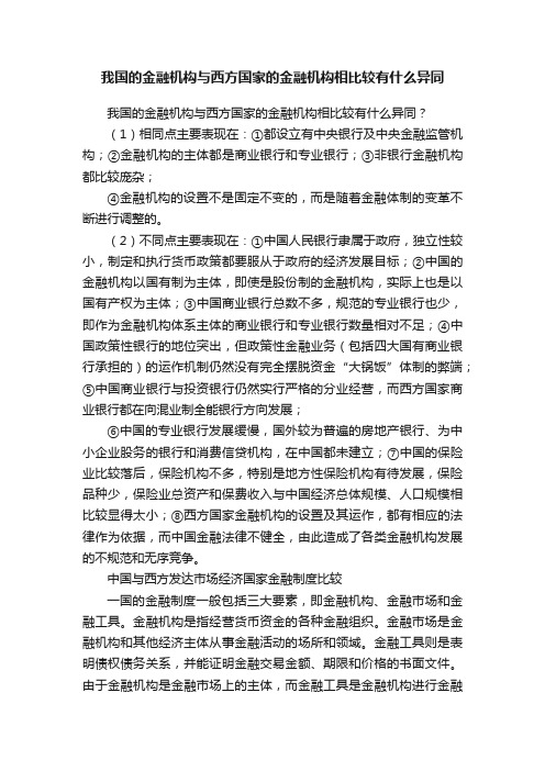 我国的金融机构与西方国家的金融机构相比较有什么异同