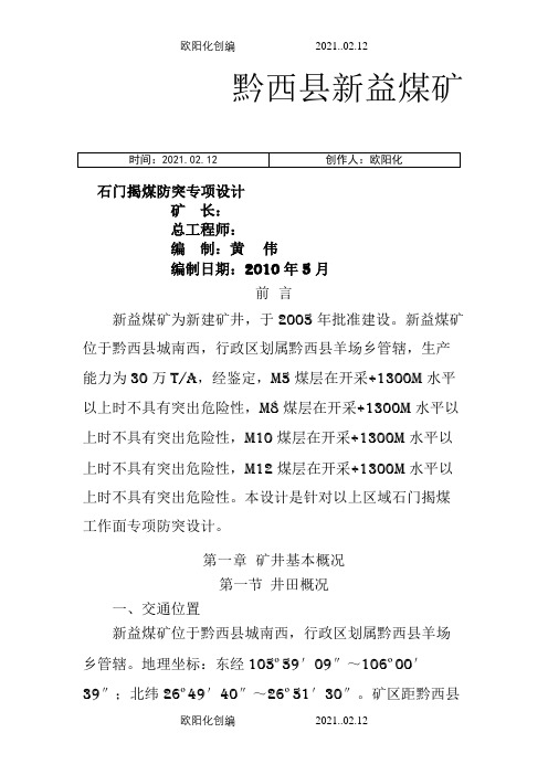 石门揭煤专项防突设计之欧阳化创编