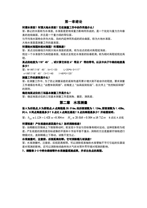 大学测量学课后练习题答案