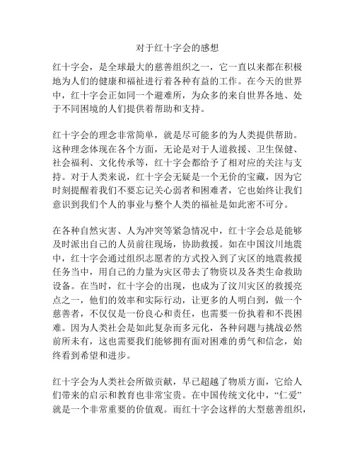 对于红十字会的感想