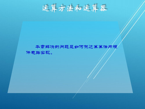 计算机组成原理第3章 运算方法和运算器