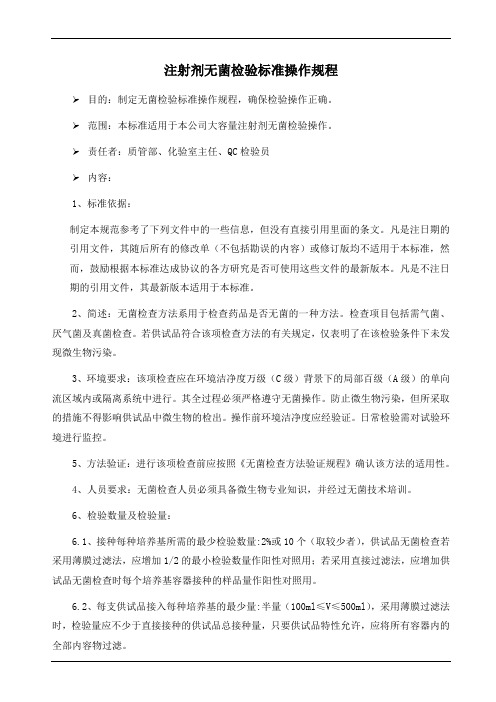 注射剂无菌检验标准操作规程