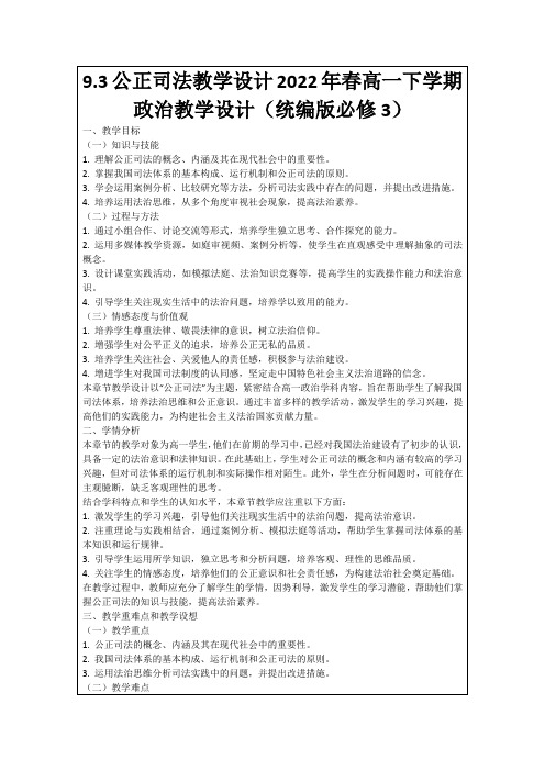 9.3公正司法教学设计2022年春高一下学期政治教学设计(统编版必修3)