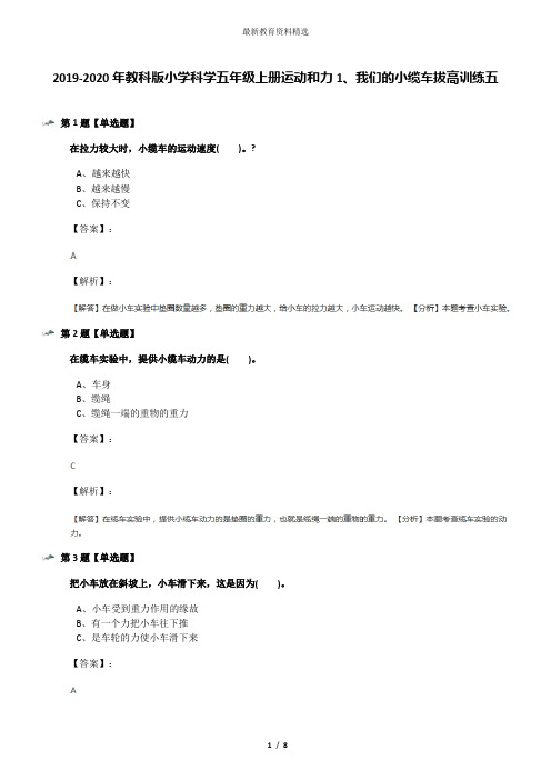 2019-2020年教科版小学科学五年级上册运动和力1、我们的小缆车拔高训练五