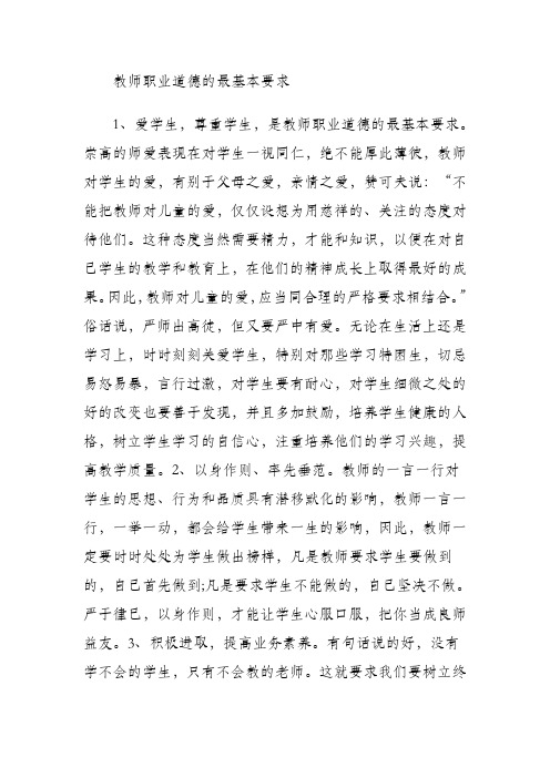 教师职业道德的最基本要求