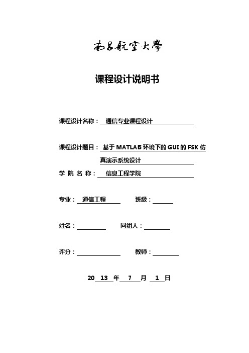 通信工程专业课设报告解读