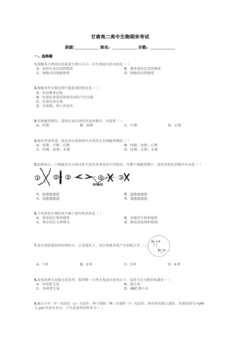 甘肃高二高中生物期末考试带答案解析
