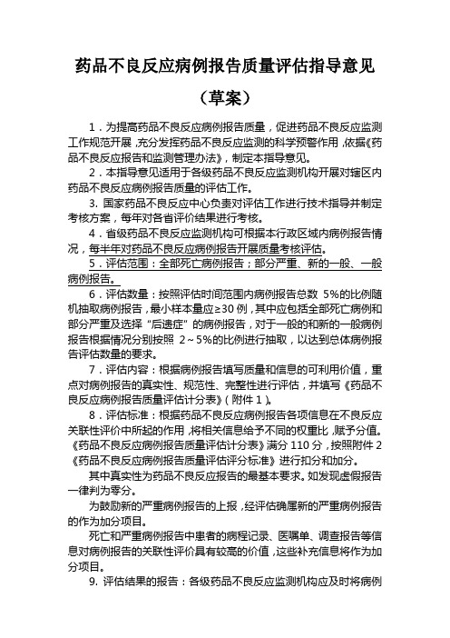 药品不良反应病例报告质量评估指导意见