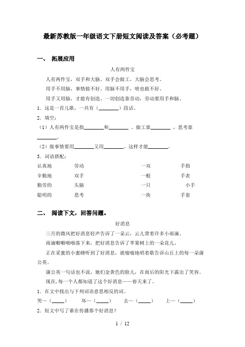 最新苏教版一年级语文下册短文阅读及答案(必考题)