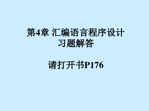 第4章 汇编语言程序设计习题解答