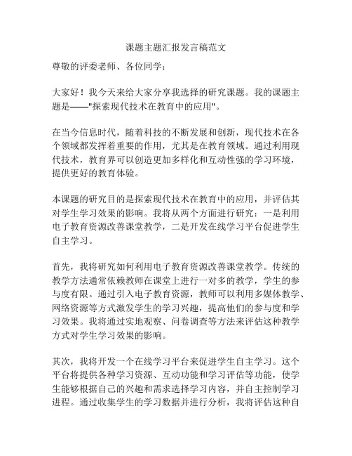 课题主题汇报发言稿范文