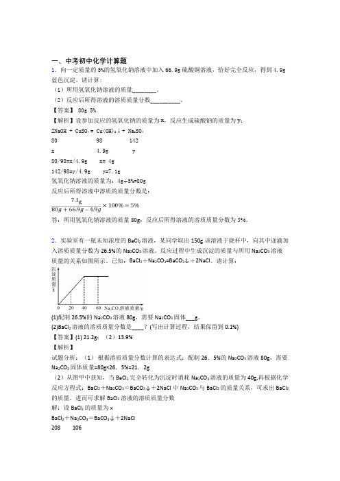 化学计算题的专项培优练习题(含答案)附答案解析