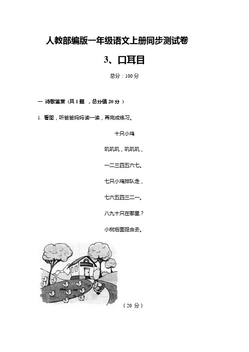 人教部编版一年级语文上册同步测试卷3、口耳目(含答案)