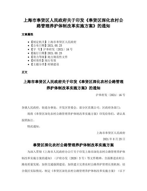 上海市奉贤区人民政府关于印发《奉贤区深化农村公路管理养护体制改革实施方案》的通知