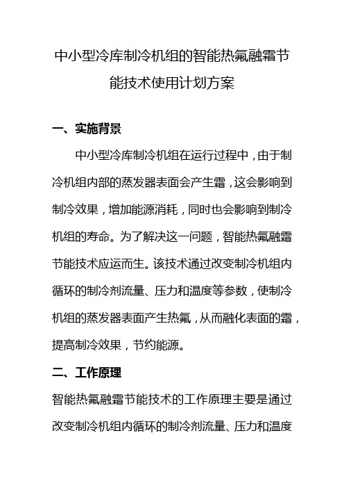 中小型冷库制冷机组的智能热氟融霜节能技术使用计划方案