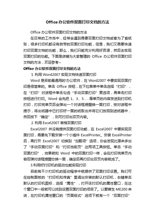 Office办公软件双面打印文档的方法