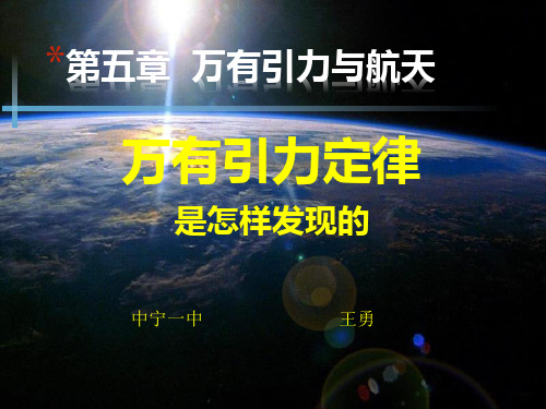 必修2《万有引力与航天2、万有引力定律是怎样发现》52PPT课件 一等奖名师公开课比赛 (4)