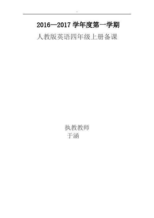 新起点人教出版英语四年级上册教案资料汇总材料