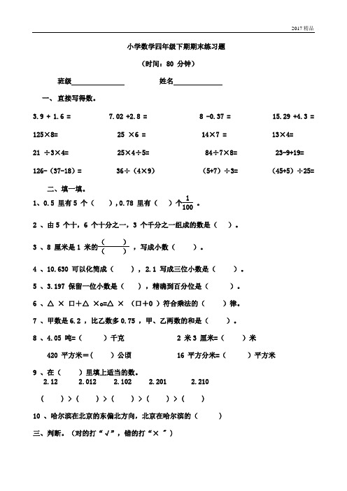 【精品推荐】最新2017人教版小学四年级数学下册期末试卷 (14)