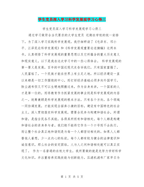 学生党员深入学习科学发展观学习心得三