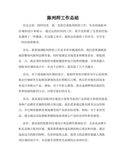 陈列师工作总结